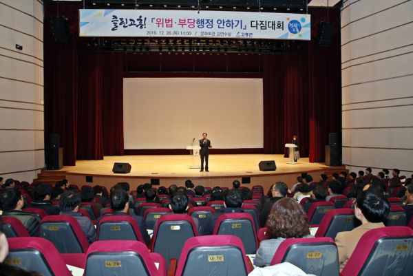 고흥군 공직자들 위법·부당행정 안하기 다짐 결의대회 개최