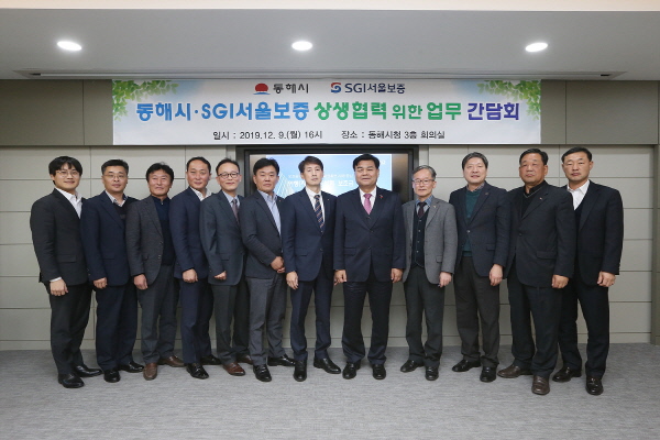 동해시-SGI서울보증보험(주), 동반성장·상생 간담회 개최