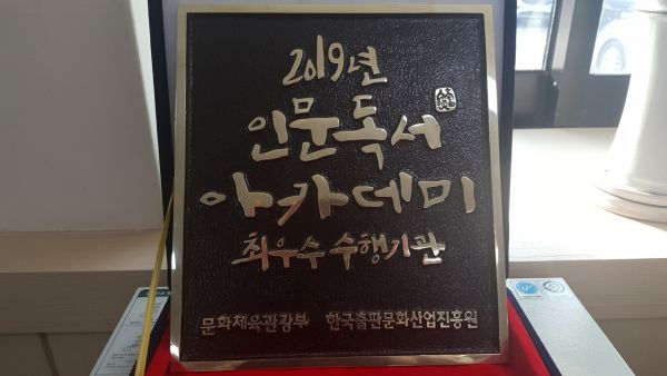 삼척시 평생학습관, ‘2019년 인문독서아카데미’ 최우수 수행기관 선정