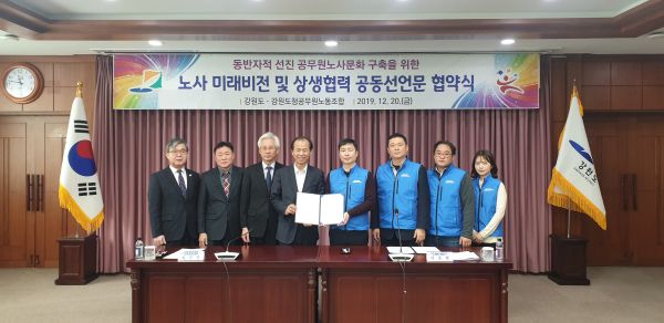 강원도·강원도청공무원노조,‘상생협력 공동선언문’체결