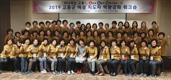 고흥군,“소통과 화합으로 하나되는 여성지도자 역량강화 워크숍”성료