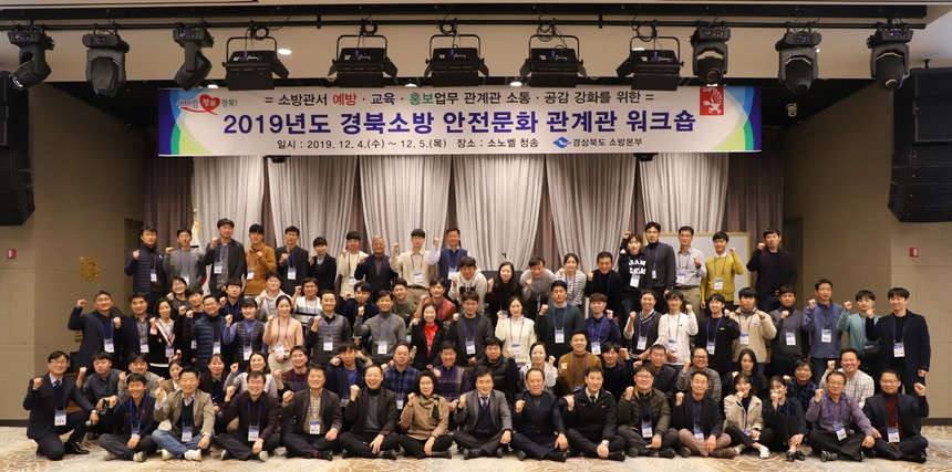 경북소방본부, 소방안전문화 강화를 위한 워크숍 개최
