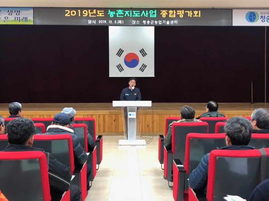 청송군농업기술센터, 2019년도 농촌지도사업 종합평가회 열어