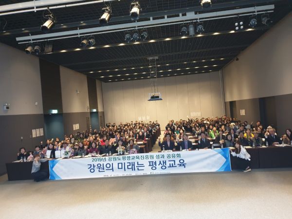 2019년 강원도 평생교육 성과공유회 개최