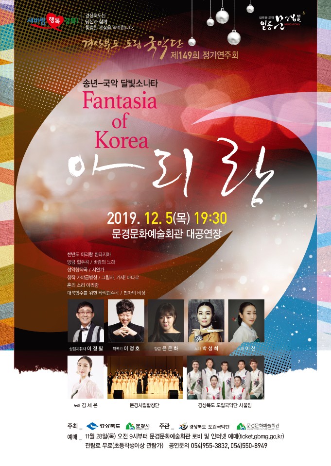 경상북도 도립국악단 제149회 정기연주회 포스터