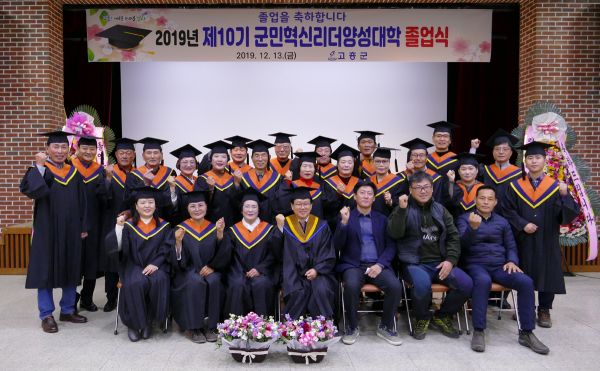고흥군, 군민혁신리더양성대학 제10기 졸업생 배출