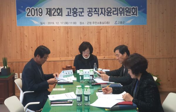 2019년 제2회 고흥군공직자윤리위원회 개최