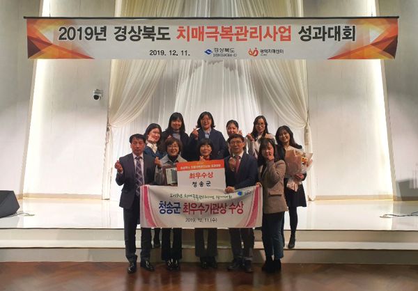 청송군치매안심센터 “치매극복관리사업”최우수기관상 수상