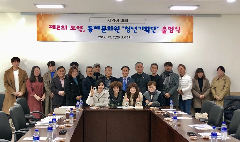 동해문화원, ‘청년기획단’출범식 개최