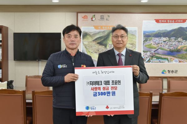 청송군, 이웃돕기 성금 및 물품기탁 연이어 전달