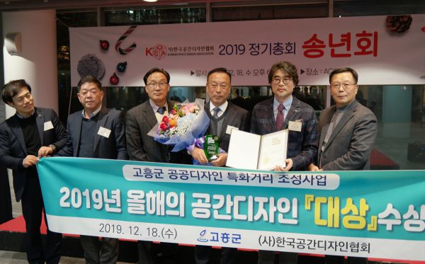 고흥군, 2019년 공간디자인 대상 수상