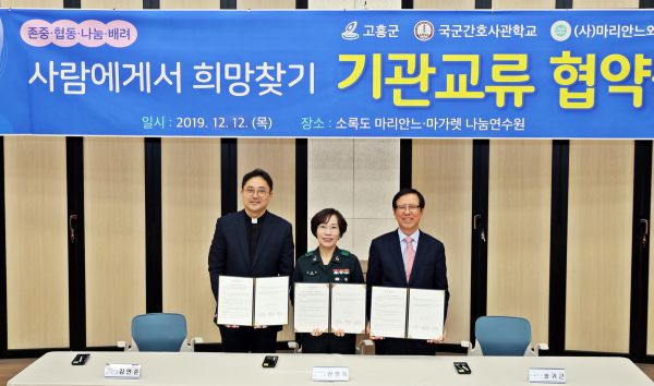 고흥군↔(사)마리안느와마가렛 ↔ 국군간호사관학교 업무협약 체결