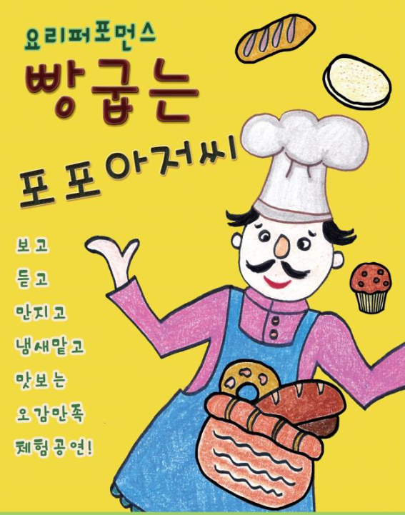 어린이 기획공연 “빵 굽는 포포아저씨” 포스터