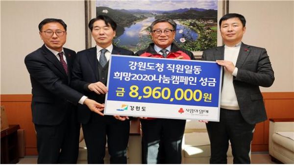 강원도청 직원 일동, 희망2020나눔캠페인 성금 기탁
