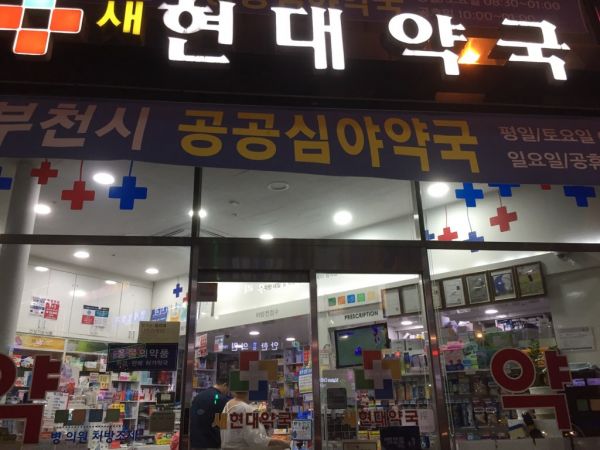 새현대약국