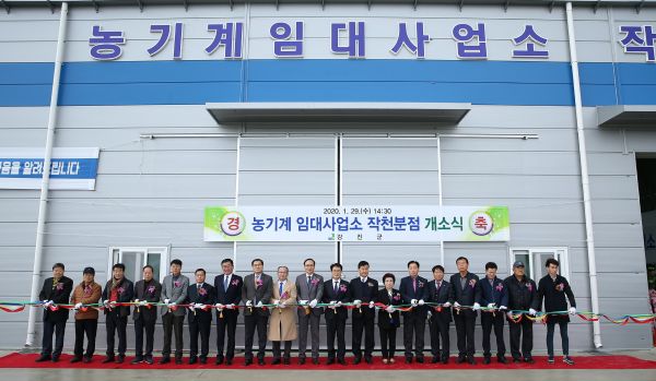 29일 강진군 작천면 군자리 농기계 임대사업소에서 지역농업인 200여 명이 참석한 가운데 농기계 임대사업소 작천분점 개소식을 개최했다.