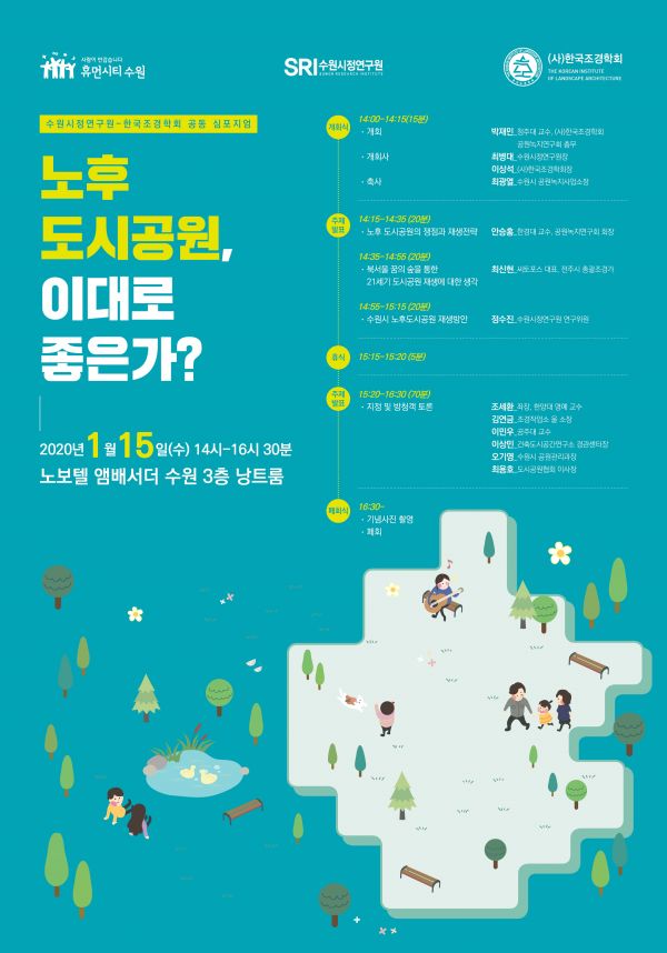 ‘수원시 노후도시공원 이대로 좋은가’ 포스터