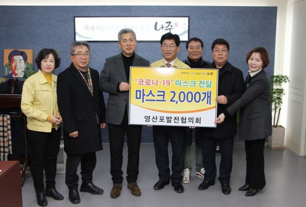 영산포 발전협의회, 코로나19 예방용 마스크 2천매 기탁