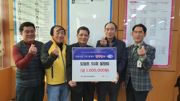 도암초 51회 동창회원들이 행복천사 릴레이 기부에 동참하고 있다.
