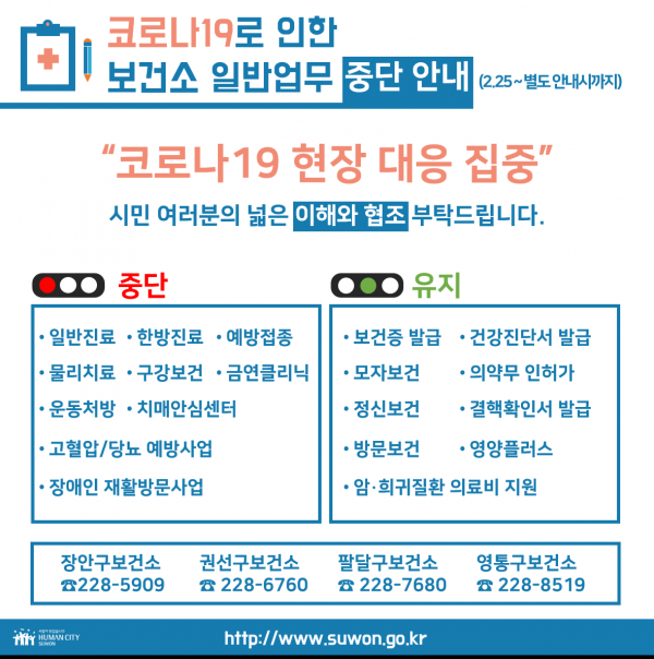 수원시 4개 구 보건소 중단업무와 유지업무 홍보물