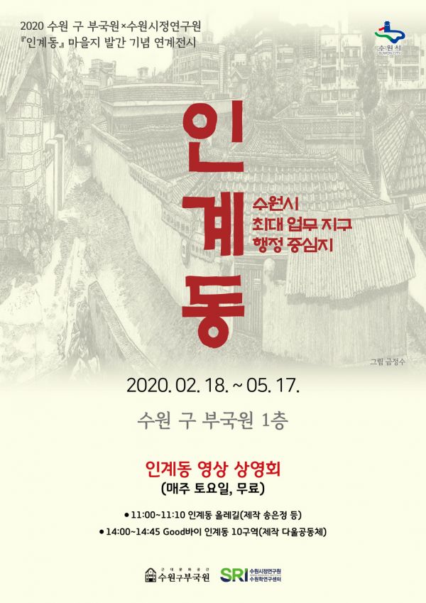 마을지 ‘인계동’ 발간 기념 전시 포스터
