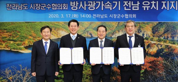 전남 시군, ‘원형 방사광 가속기’ 유치 지지