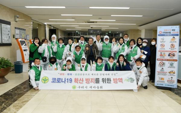 구리시새마을회 코로나 19 감염방지 방역 봉사 활동