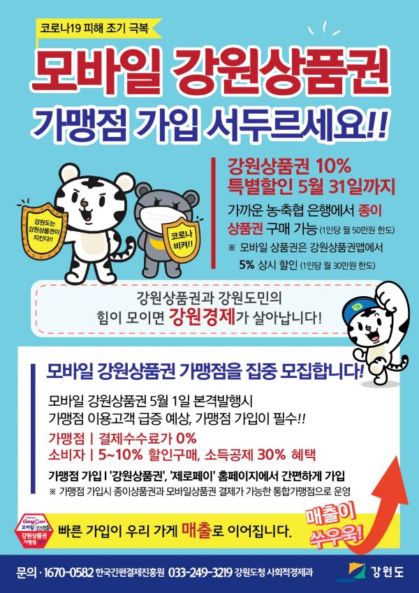모바일 강원상품권 가맹점 집중 모집 실시 안내문