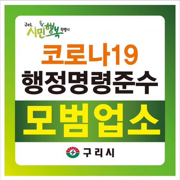 안승남 구리시장, ‘코로나19 행정명령 준수 모범업소’ 선정