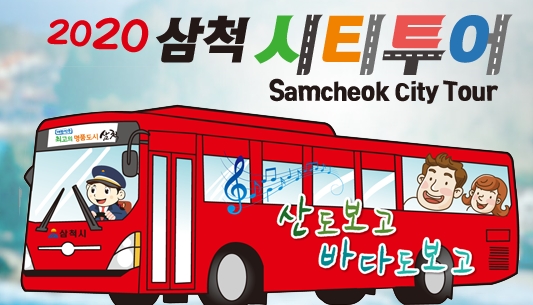 산도 보고 바다도 보고 ~ 2020 삼척 시티투어버스 재개