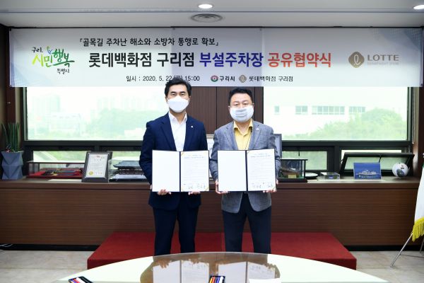 구리시, 롯데백화점 구리점과 부설주차장 공유 협약 체결