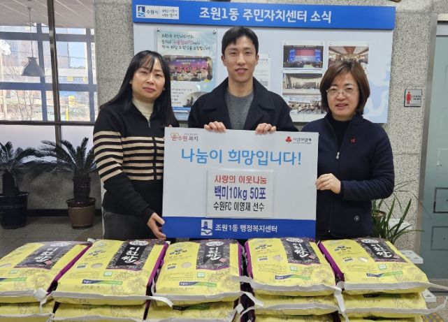 수원FC 주장 이영재 선수 조원1동과 송죽동에 백미 100포 후원