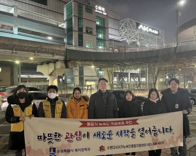 수원시‧다시서기노숙인종합지원센터가 11일 저녁 ‘동절기 노숙인 야간 예찰활동’을 한 후 사진촬영을 하고 있다.