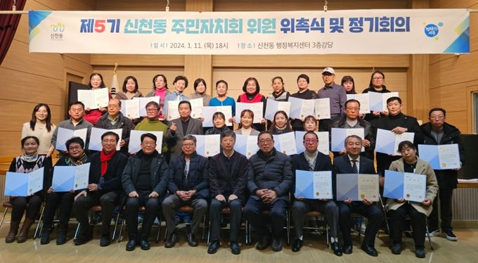 신천동 5기 주민자치회 위촉식 및 임원선출