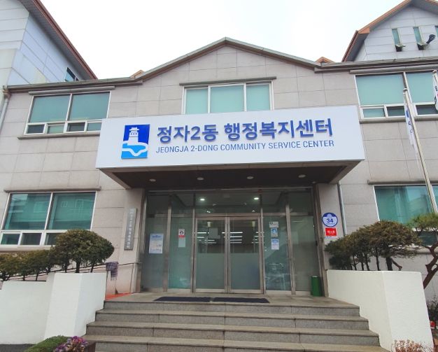 정자2동 행정복지센터