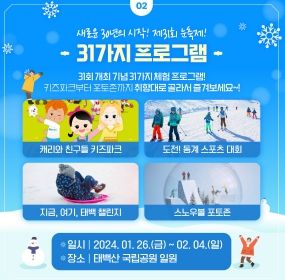 제31회 태백산 눈축제, 31회를 맞아 31가지 체험프로그램이 가득