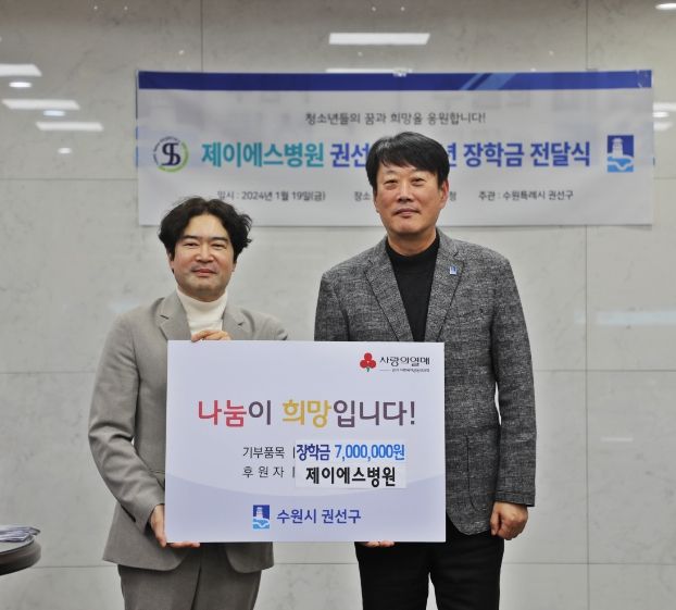 제이에스병원, 수원시 권선구에 장학금 700만원 전달