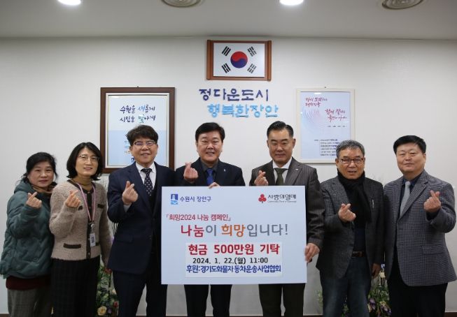 '경기도화물자동차운송사업협회' 수원시 장안구에 이웃돕기 성금 기탁