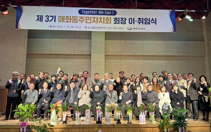 시흥시 매화동 주민자치회, 제3기 회장 이취임식 개최