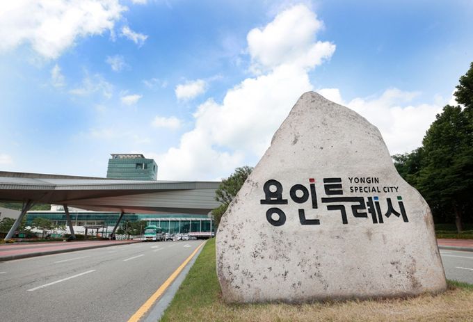 용인특례시 청사