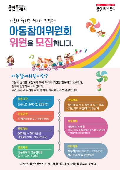 용인특례시의 '제6기 아동참여위원' 모집 포스터