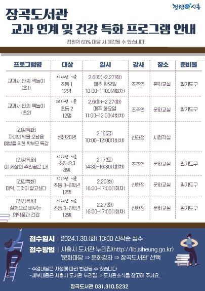 시흥시장곡도서관, 교과 연계 및 건강 특화 프로그램 운영