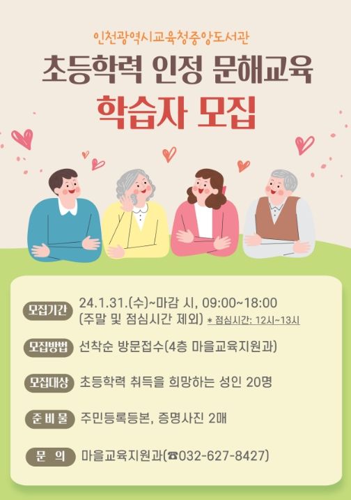 2024 초등학력 인정 문해교육 학습자 모집 포스터