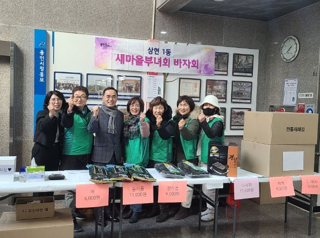 상현1동 새마을 부녀회가 29일부터 이틀간 동 행정복지센터 로비에서 2024년 설맞이 바자회를 개최했다