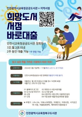 인천광역시교육청북구도서관, 희망도서 서점 바로대출 서비스 재개