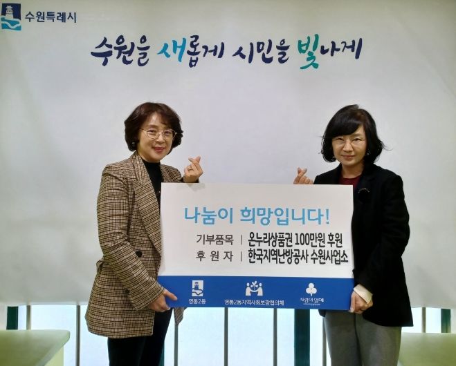 한국지역난방공사 수원사업소, 영통2동에 온누리상품권 100만원 전달