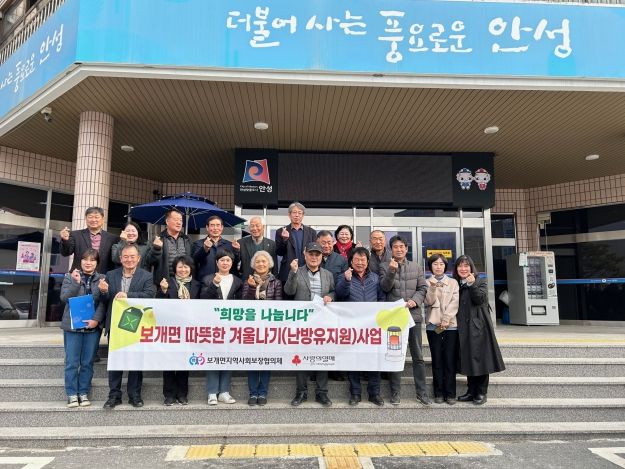 안성시 보개면지역사회보장협의체 '사랑의 난방유 지원 행사' 가져