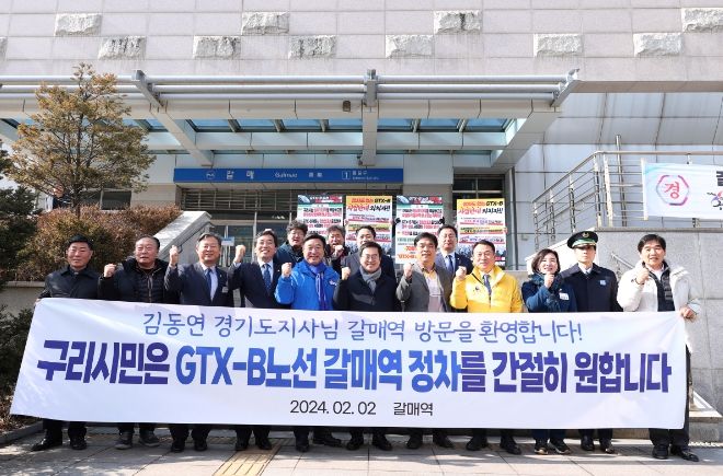 GTX B노선 갈매역 정차 현장 확인