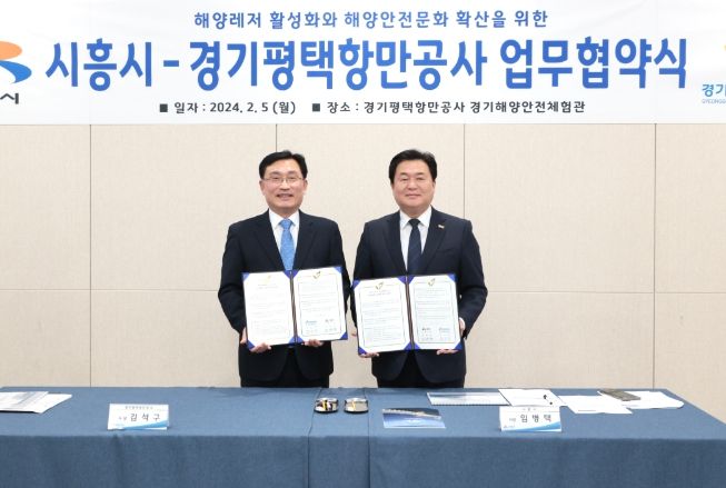 시흥시-경기평택항만공사, 해양레저 활성화 및 해양 안전 문화 확산 업무 협약