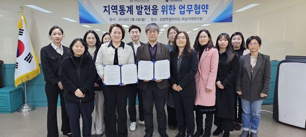 강원특별자치도여성가족연구원-강원지방통계지청 지역통계 활성화 업무협약 체결